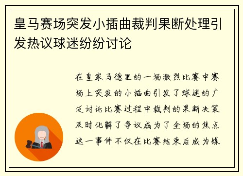 皇马赛场突发小插曲裁判果断处理引发热议球迷纷纷讨论