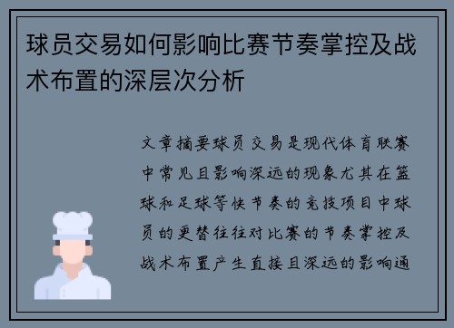 球员交易如何影响比赛节奏掌控及战术布置的深层次分析