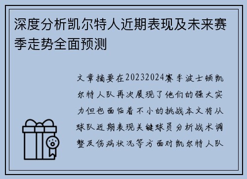 深度分析凯尔特人近期表现及未来赛季走势全面预测