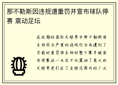 那不勒斯因违规遭重罚并宣布球队停赛 震动足坛