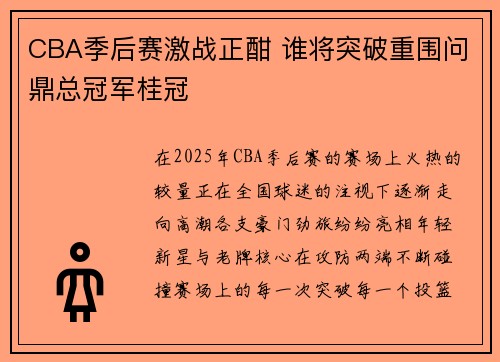CBA季后赛激战正酣 谁将突破重围问鼎总冠军桂冠