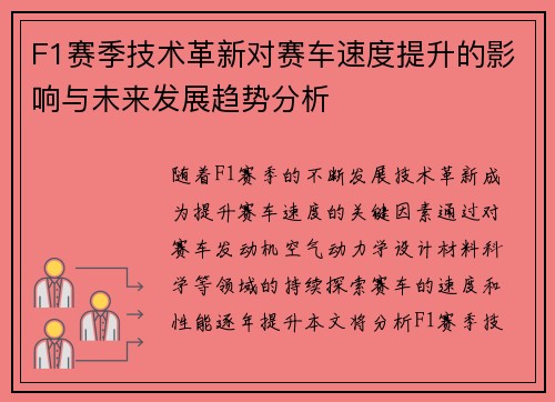 F1赛季技术革新对赛车速度提升的影响与未来发展趋势分析
