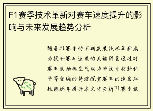 F1赛季技术革新对赛车速度提升的影响与未来发展趋势分析
