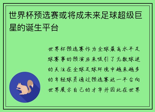 世界杯预选赛或将成未来足球超级巨星的诞生平台