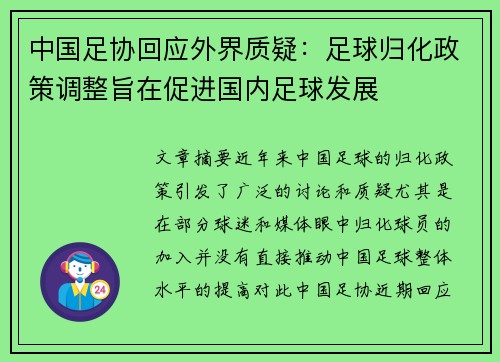 中国足协回应外界质疑：足球归化政策调整旨在促进国内足球发展