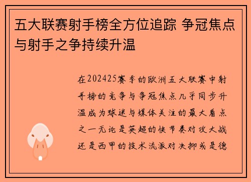 五大联赛射手榜全方位追踪 争冠焦点与射手之争持续升温