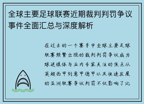 全球主要足球联赛近期裁判判罚争议事件全面汇总与深度解析