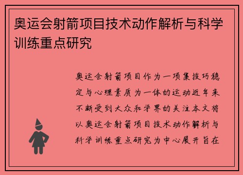 奥运会射箭项目技术动作解析与科学训练重点研究