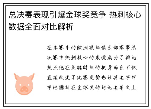 总决赛表现引爆金球奖竞争 热刺核心数据全面对比解析