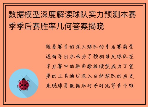 数据模型深度解读球队实力预测本赛季季后赛胜率几何答案揭晓