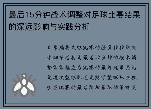 最后15分钟战术调整对足球比赛结果的深远影响与实践分析