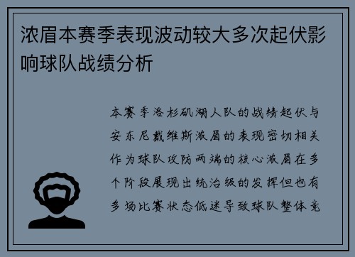 浓眉本赛季表现波动较大多次起伏影响球队战绩分析