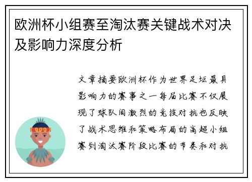 欧洲杯小组赛至淘汰赛关键战术对决及影响力深度分析