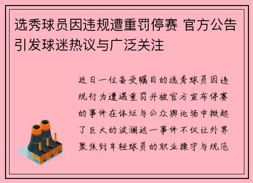 选秀球员因违规遭重罚停赛 官方公告引发球迷热议与广泛关注