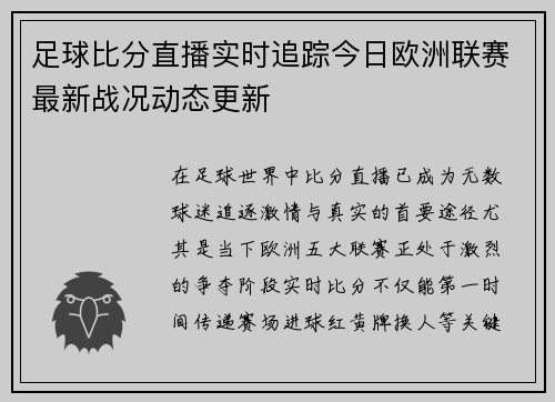 足球比分直播实时追踪今日欧洲联赛最新战况动态更新