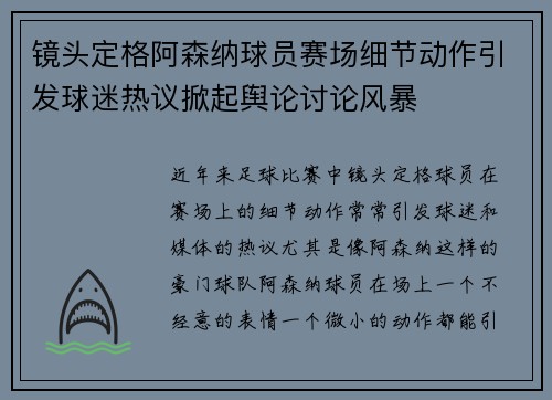 镜头定格阿森纳球员赛场细节动作引发球迷热议掀起舆论讨论风暴