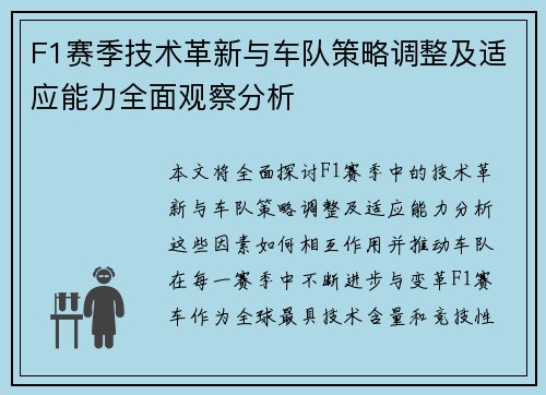 F1赛季技术革新与车队策略调整及适应能力全面观察分析