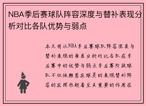 NBA季后赛球队阵容深度与替补表现分析对比各队优势与弱点