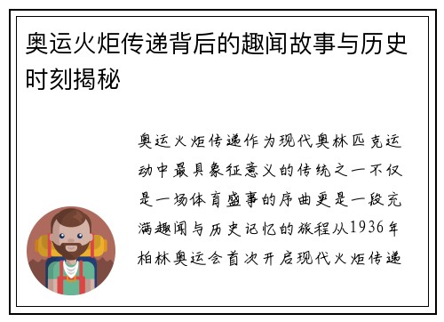 奥运火炬传递背后的趣闻故事与历史时刻揭秘 奥运火炬传递背后的趣闻故事与历史时刻揭秘