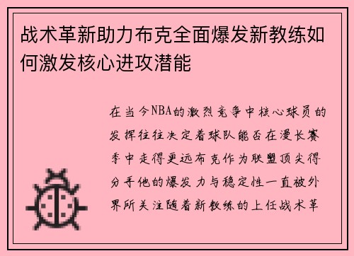 战术革新助力布克全面爆发新教练如何激发核心进攻潜能