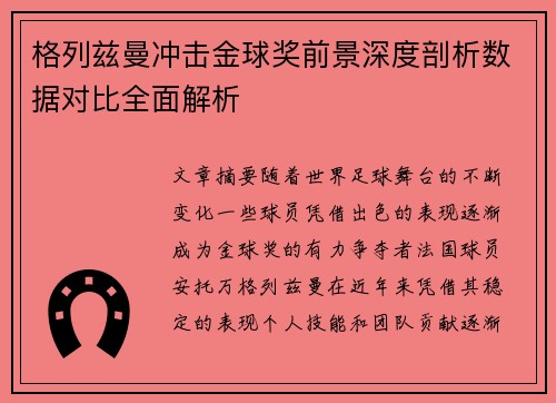 格列兹曼冲击金球奖前景深度剖析数据对比全面解析 格列兹曼冲击金球奖前景深度剖析数据对比全面解析