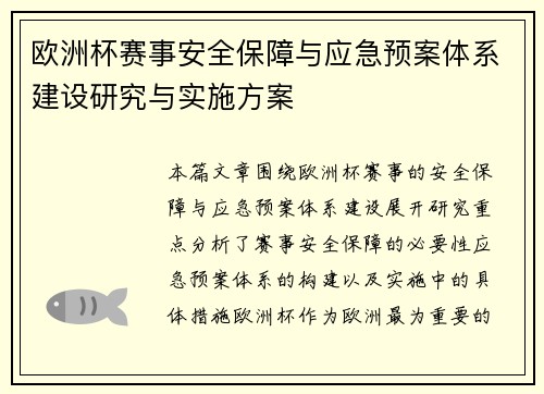 欧洲杯赛事安全保障与应急预案体系建设研究与实施方案 欧洲杯赛事安全保障与应急预案体系建设研究与实施方案