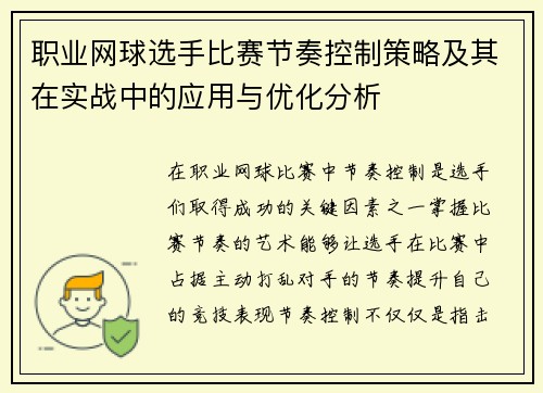 职业网球选手比赛节奏控制策略及其在实战中的应用与优化分析