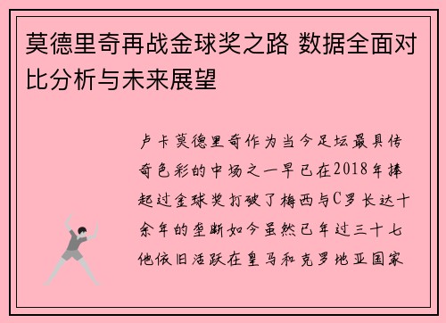 莫德里奇再战金球奖之路 数据全面对比分析与未来展望