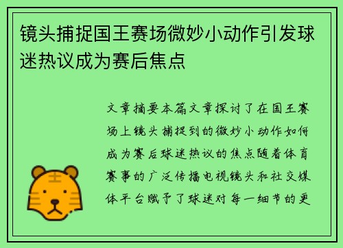 镜头捕捉国王赛场微妙小动作引发球迷热议成为赛后焦点 镜头捕捉国王赛场微妙小动作引发球迷热议成为赛后焦点