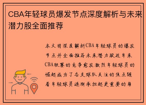 CBA年轻球员爆发节点深度解析与未来潜力股全面推荐