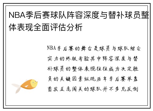 NBA季后赛球队阵容深度与替补球员整体表现全面评估分析 NBA季后赛球队阵容深度与替补球员整体表现全面评估分析