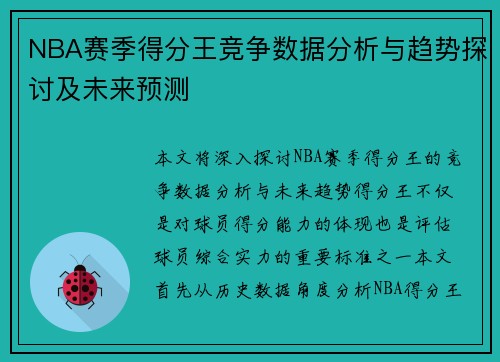NBA赛季得分王竞争数据分析与趋势探讨及未来预测
