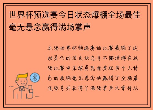 世界杯预选赛今日状态爆棚全场最佳毫无悬念赢得满场掌声