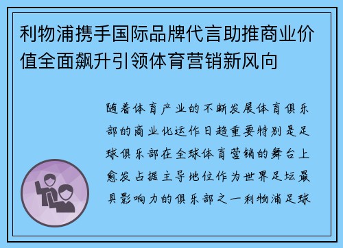 利物浦携手国际品牌代言助推商业价值全面飙升引领体育营销新风向