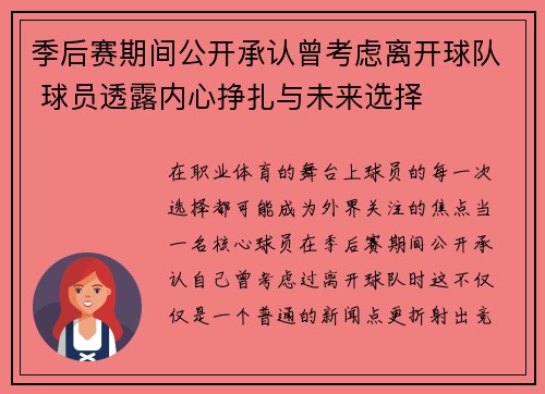 季后赛期间公开承认曾考虑离开球队 球员透露内心挣扎与未来选择