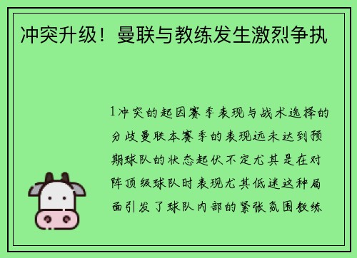冲突升级！曼联与教练发生激烈争执