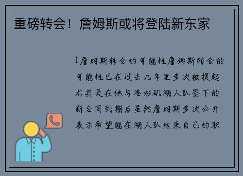 重磅转会！詹姆斯或将登陆新东家