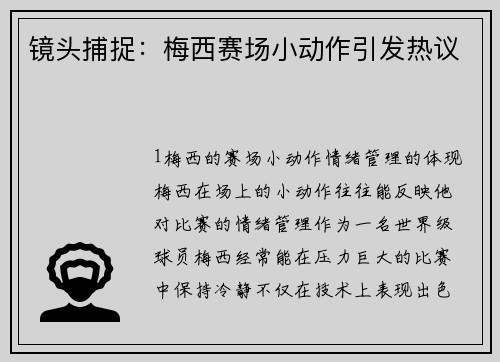 镜头捕捉：梅西赛场小动作引发热议