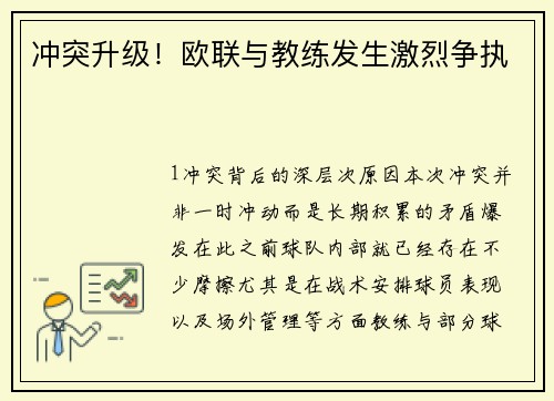 冲突升级！欧联与教练发生激烈争执