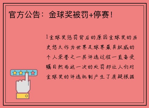 官方公告：金球奖被罚+停赛！