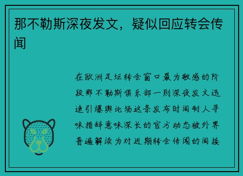 那不勒斯深夜发文，疑似回应转会传闻