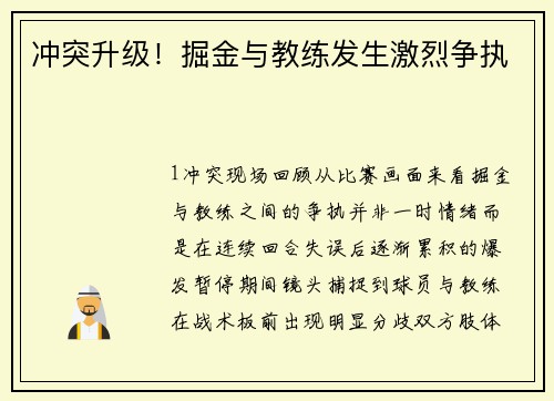 冲突升级！掘金与教练发生激烈争执