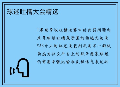 球迷吐槽大会精选