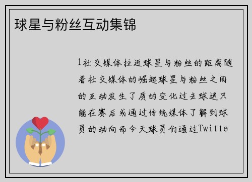 球星与粉丝互动集锦