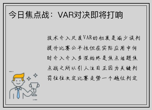 今日焦点战：VAR对决即将打响