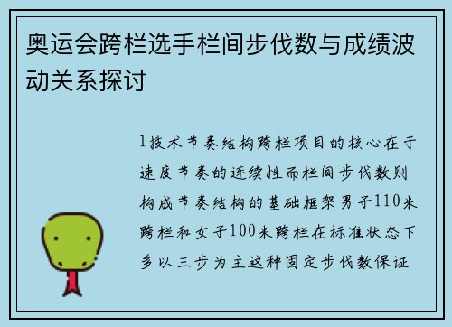 奥运会跨栏选手栏间步伐数与成绩波动关系探讨