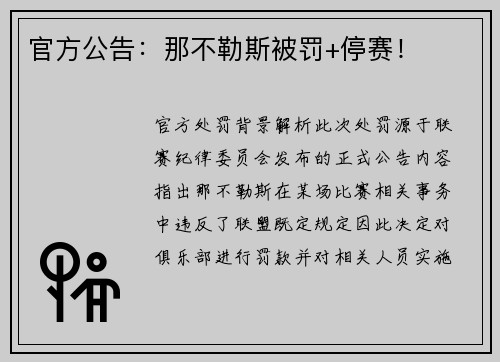 官方公告：那不勒斯被罚+停赛！