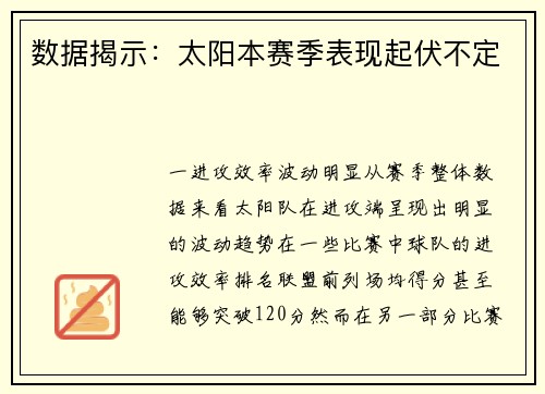 数据揭示：太阳本赛季表现起伏不定