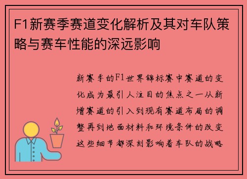 F1新赛季赛道变化解析及其对车队策略与赛车性能的深远影响