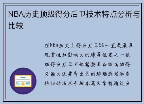 NBA历史顶级得分后卫技术特点分析与比较